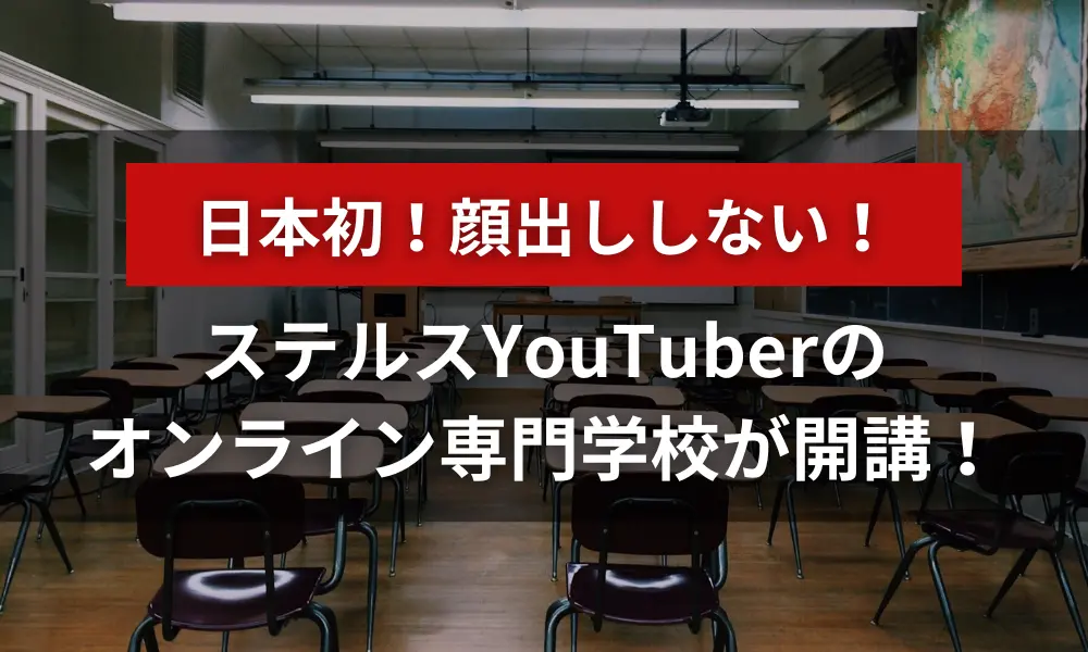 【日本初！】日本初の顔出ししないステルスYouTuberを育成するオンライン専門学校が開講！