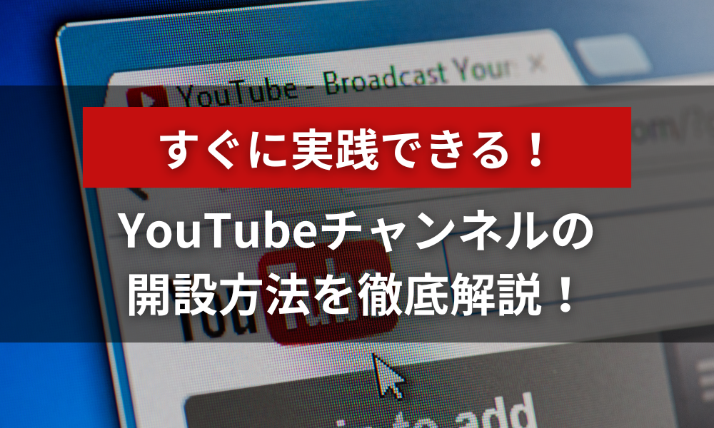 YouTubeで収益化を目指すには？知っておきたい収入を得る術と計算方法