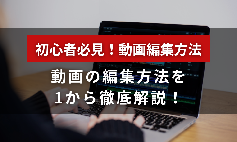 【初心者必見】動画の編集方法を1から徹底解説！