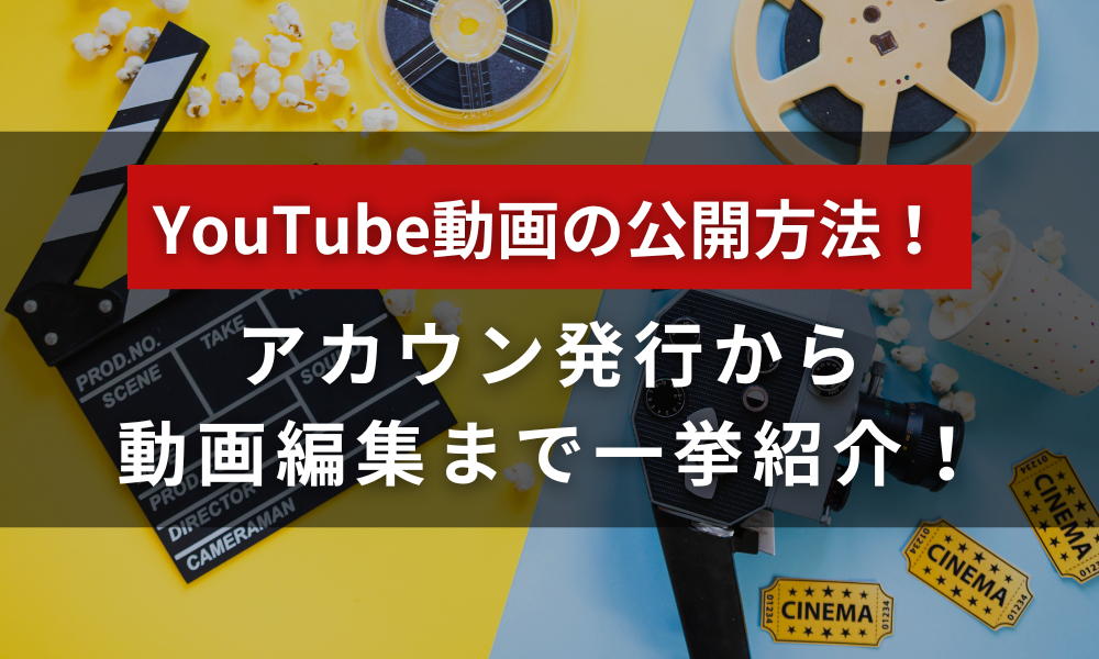 YouTubeに動画を公開する方法！動画編集から一挙ご紹介