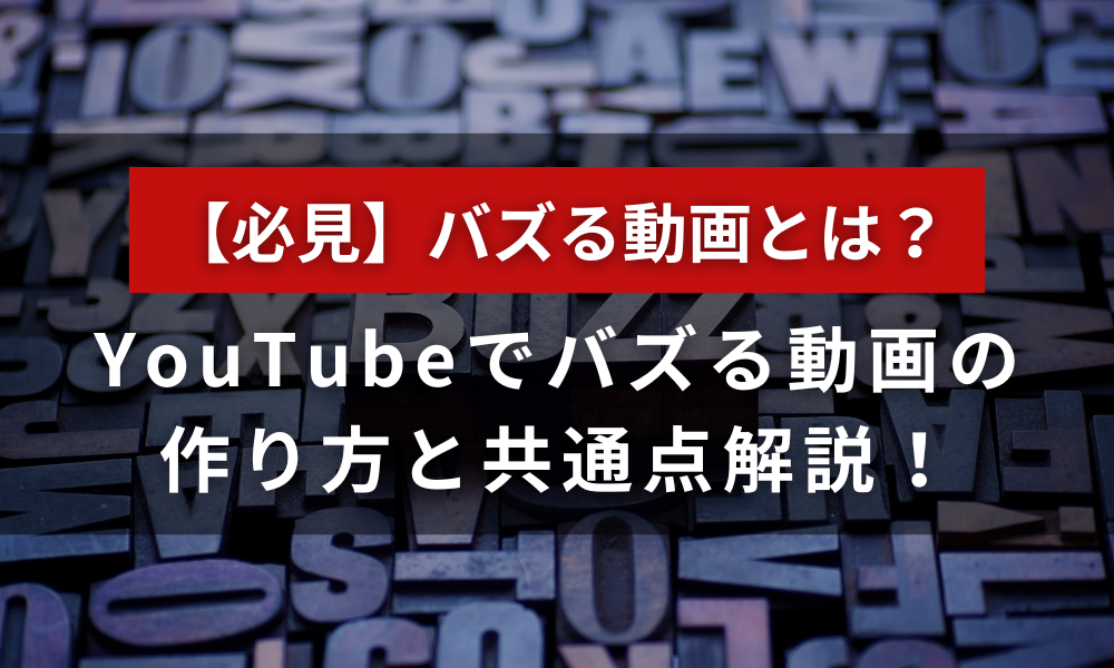 【運用者必見！】YouTubeバズる動画の作り方と共通点解説！