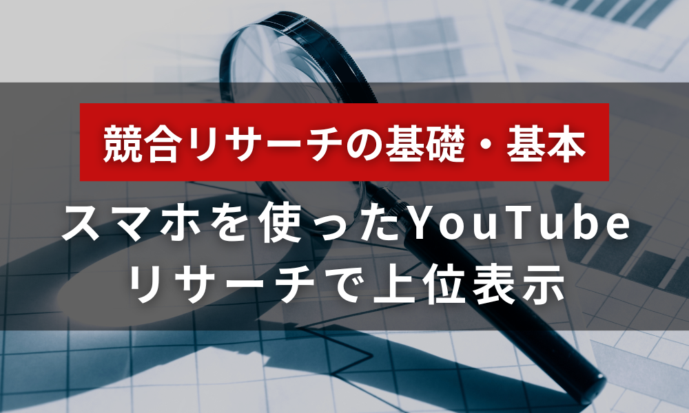 【攻略法】スマホを使ったYouTubeリサーチで上位表示！