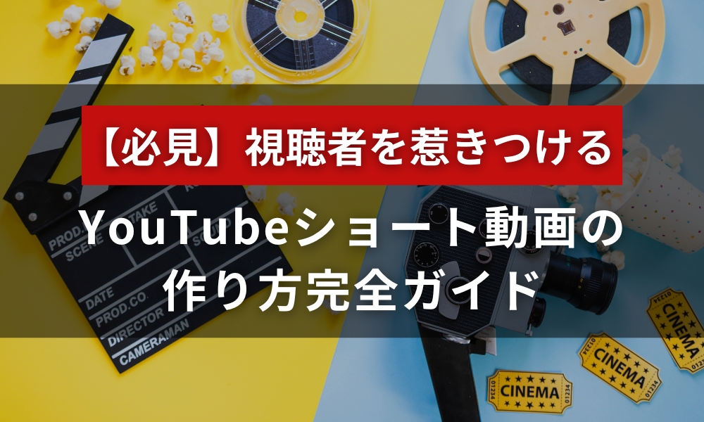 視聴者を惹きつける！YouTubeショート動画の作り方完全ガイド