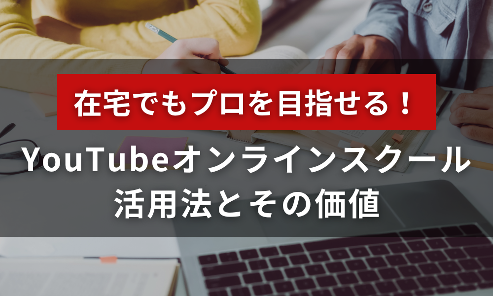 在宅でもプロを目指せる！YouTubeオンラインスクールの活用法とその価値