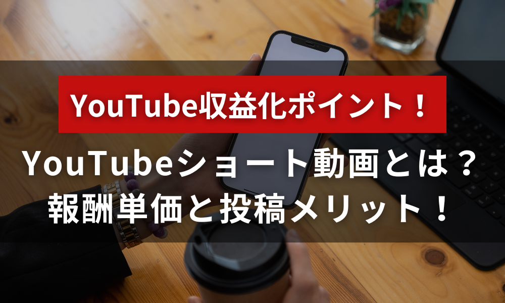 収益化が可能になったYouTubeショート動画とは？収益単価と投稿するメリットを解説！