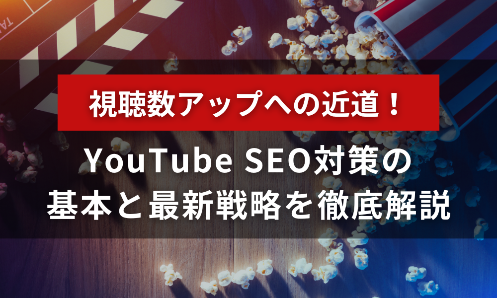 視聴数アップへの近道！YouTube SEO対策の基本と最新戦略を徹底解説