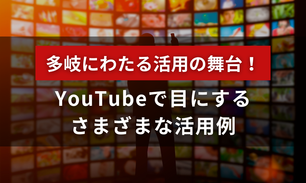 多岐にわたる活用の舞台！YouTubeで目にするさまざまな活用例