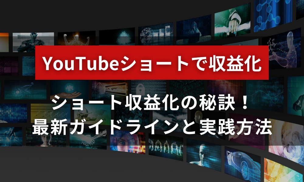 YouTubeショートでの収益化の秘訣！最新ガイドラインと実践方法