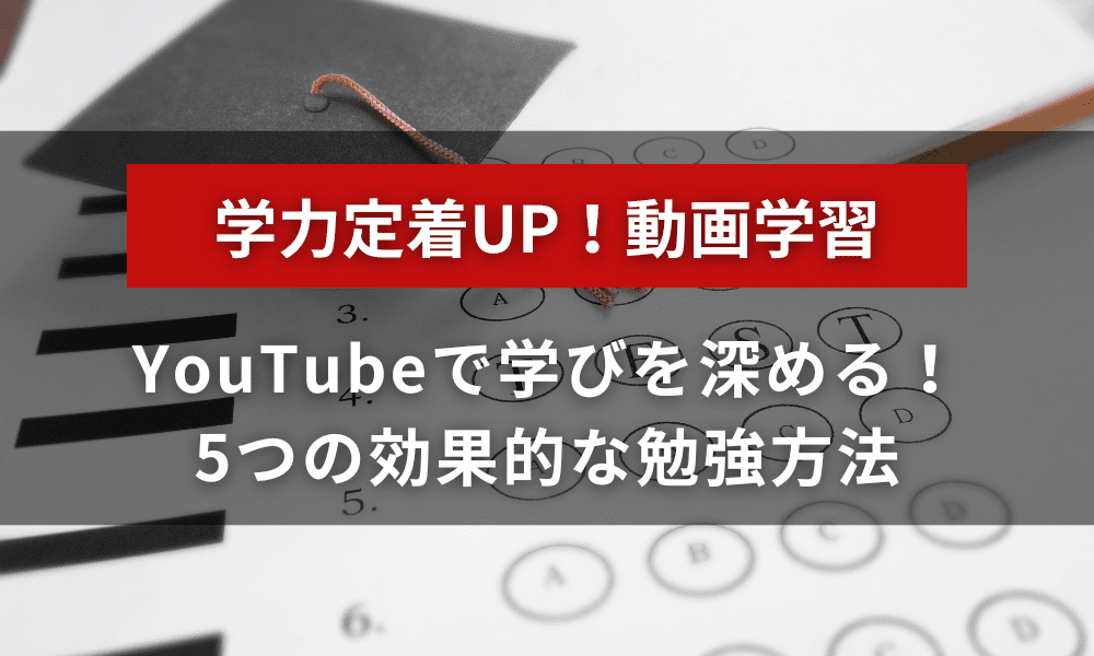 YouTubeで学びを深める！5つの効果的な勉強方法