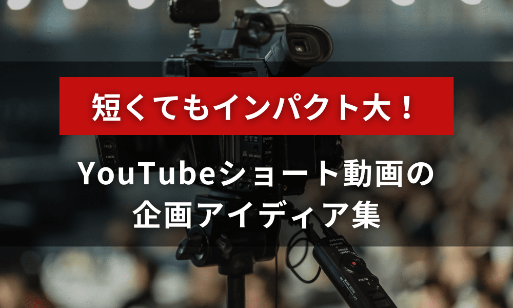 短くてもインパクト大！YouTubeショート動画の企画アイディア集