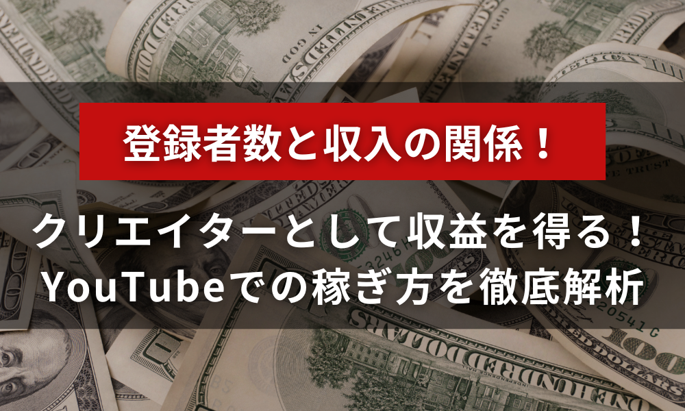 チャンネル登録者数と収入の関係！YouTubeでの稼ぎ方を徹底解析