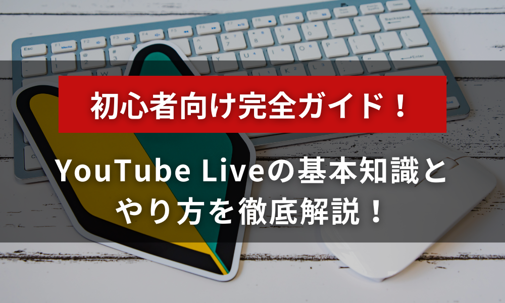 初心者向け完全ガイド！YouTube Liveのやり方を徹底解説！