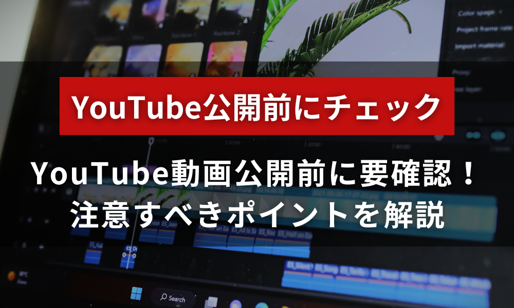 YouTube動画公開前にチェック！注意すべきポイント完全ガイド